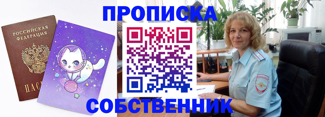 прописка от собственника в Долинске